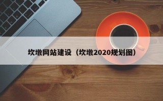 淮滨坎墩网站建设（坎墩2020规划图）