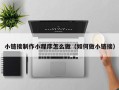 淮滨小链接制作小程序怎么做（如何做小链接）