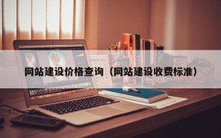 淮滨网站建设价格查询（网站建设收费标准）