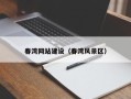 淮滨春湾网站建设（春湾风景区）