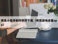 淮滨棋类小程序制作软件下载（棋类游戏合集app）