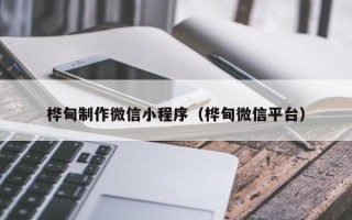 淮滨桦甸制作微信小程序（桦甸微信平台）