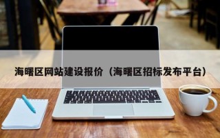 淮滨海曙区网站建设报价（海曙区招标发布平台）
