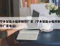 淮滨宁乡智能小程序制作厂家（宁乡智能小程序制作厂家电话）