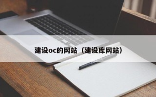 淮滨建设oc的网站（建设库网站）