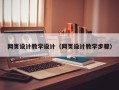 淮滨网页设计教学设计（网页设计教学步骤）