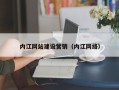 淮滨内江网站建设营销（内江网络）